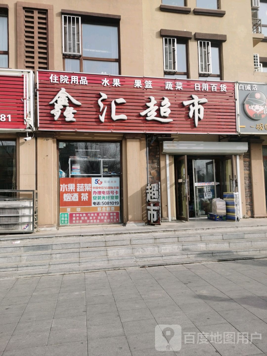 鑫会超市(中兴西大路店)