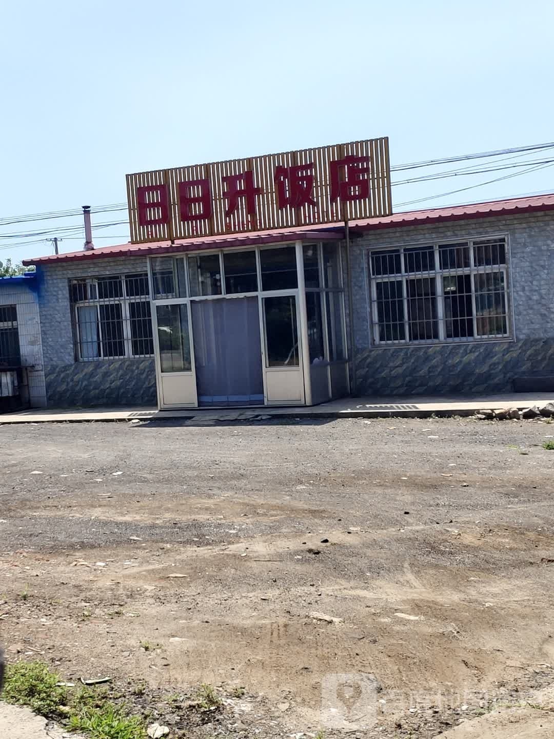 日日饭店