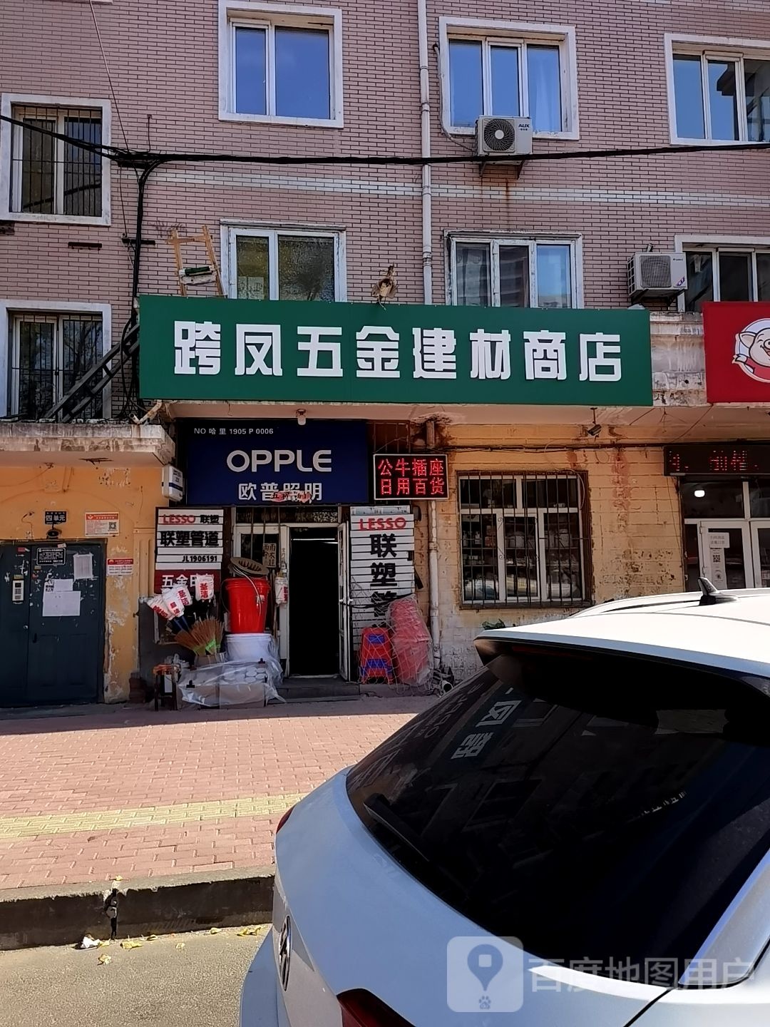 跨凤五金建材商店