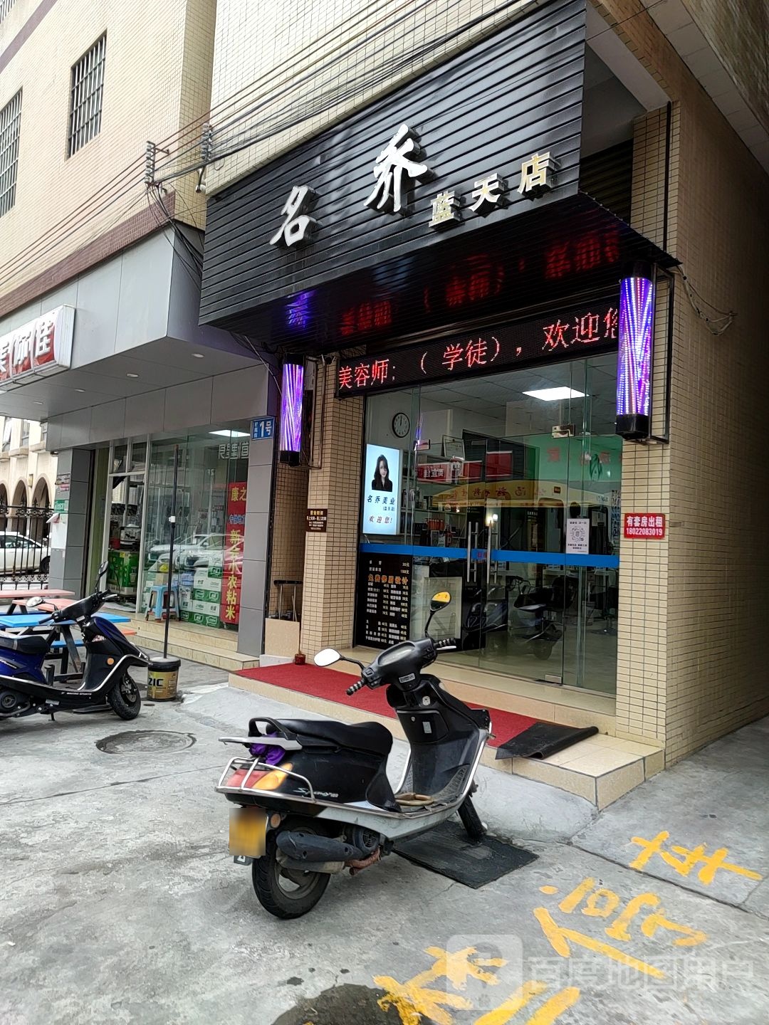 名乔发型美容连锁沙龙(新丰北路店)