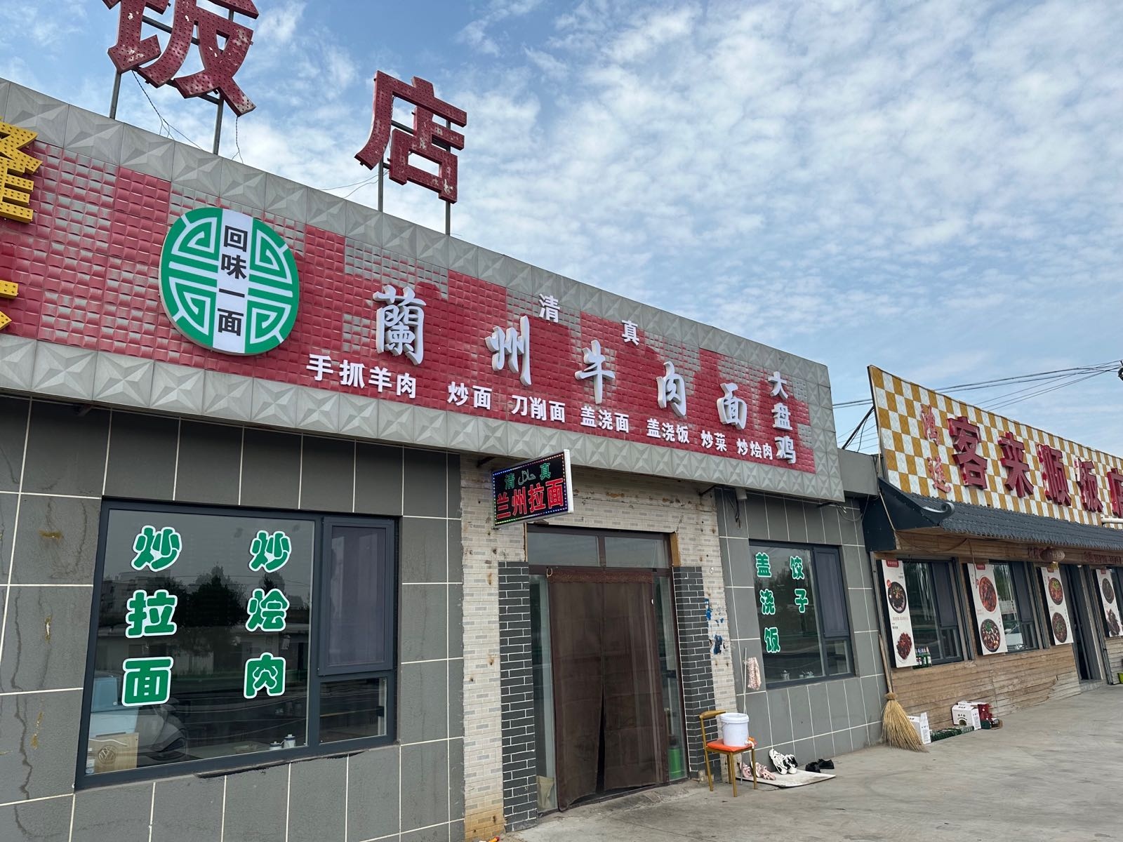 清真兰州牛肉面(小园区店)