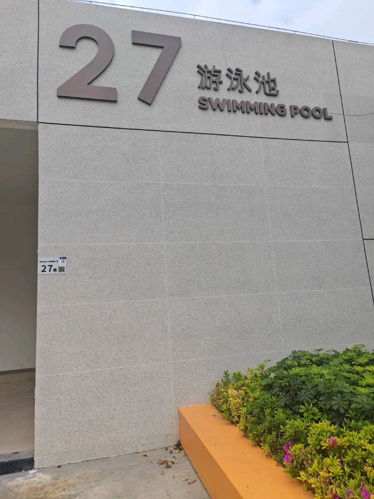 松岗欧凡璟城游泳场