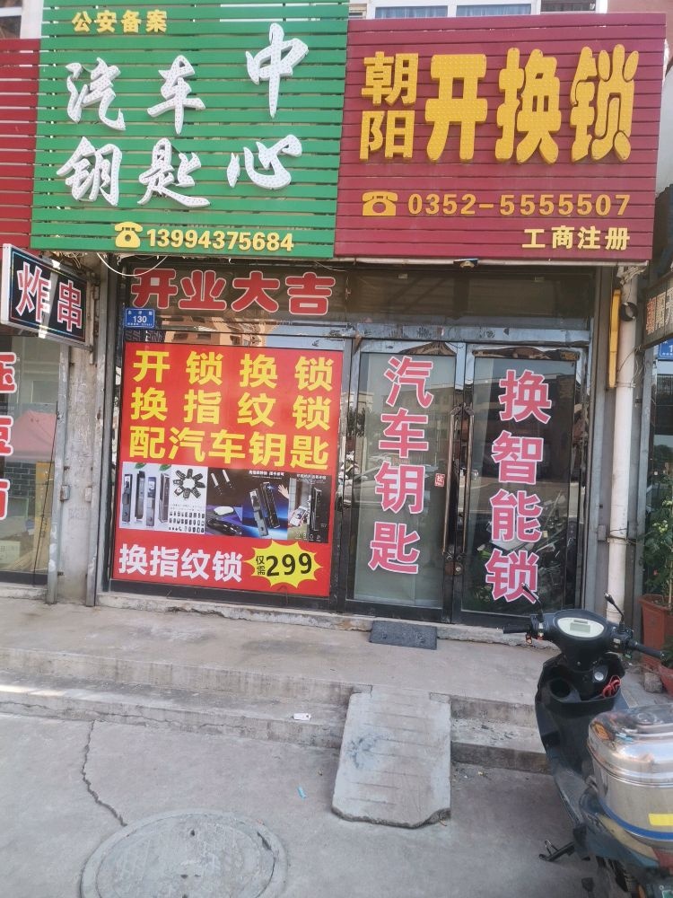 朝阳开换锁汽车钥匙