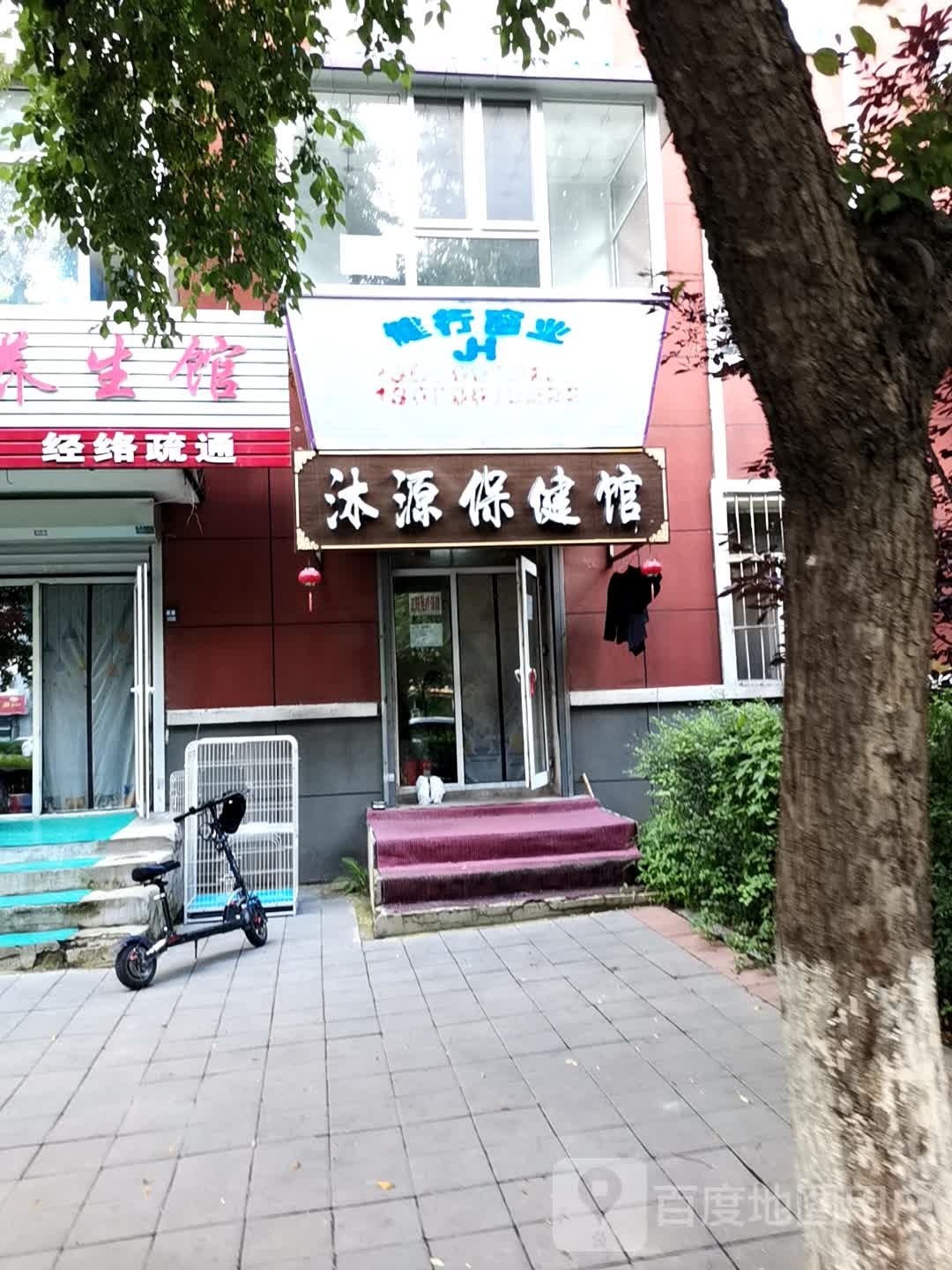 沐源保健馆