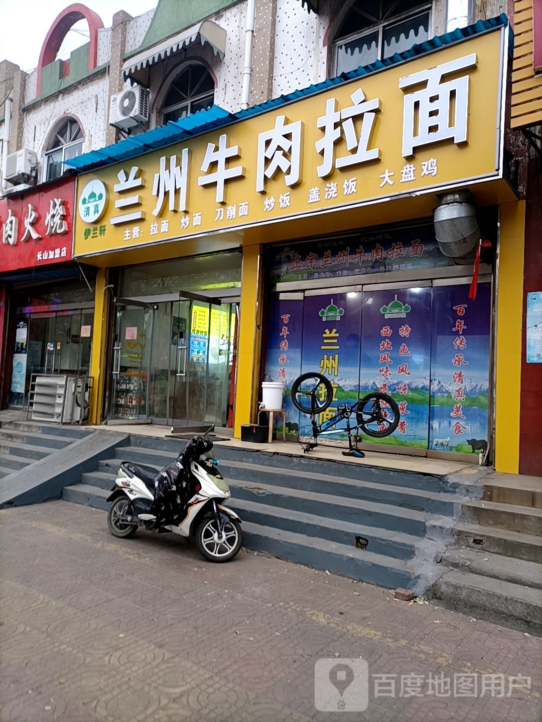 清真伊兰轩兰州牛肉拉面