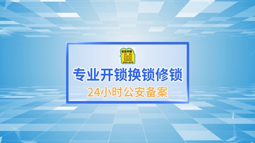 世安开锁