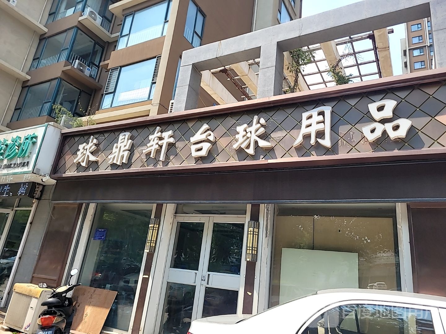 球鼎轩台球用品