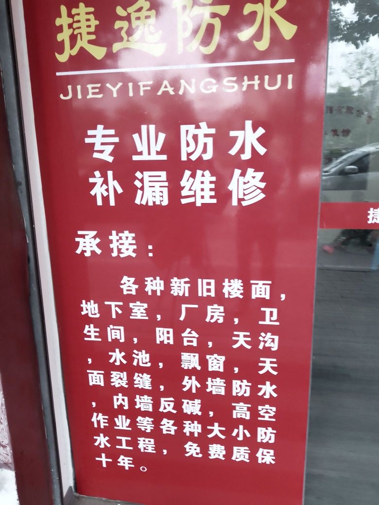 捷逸防水有限公司