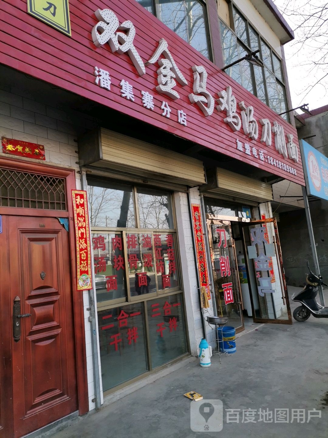 双金马鸡汤耽削面(潘集寨分店)