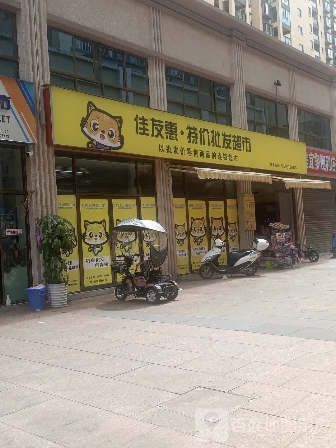 佳友惠特佳批发超市(龙湖新城店)