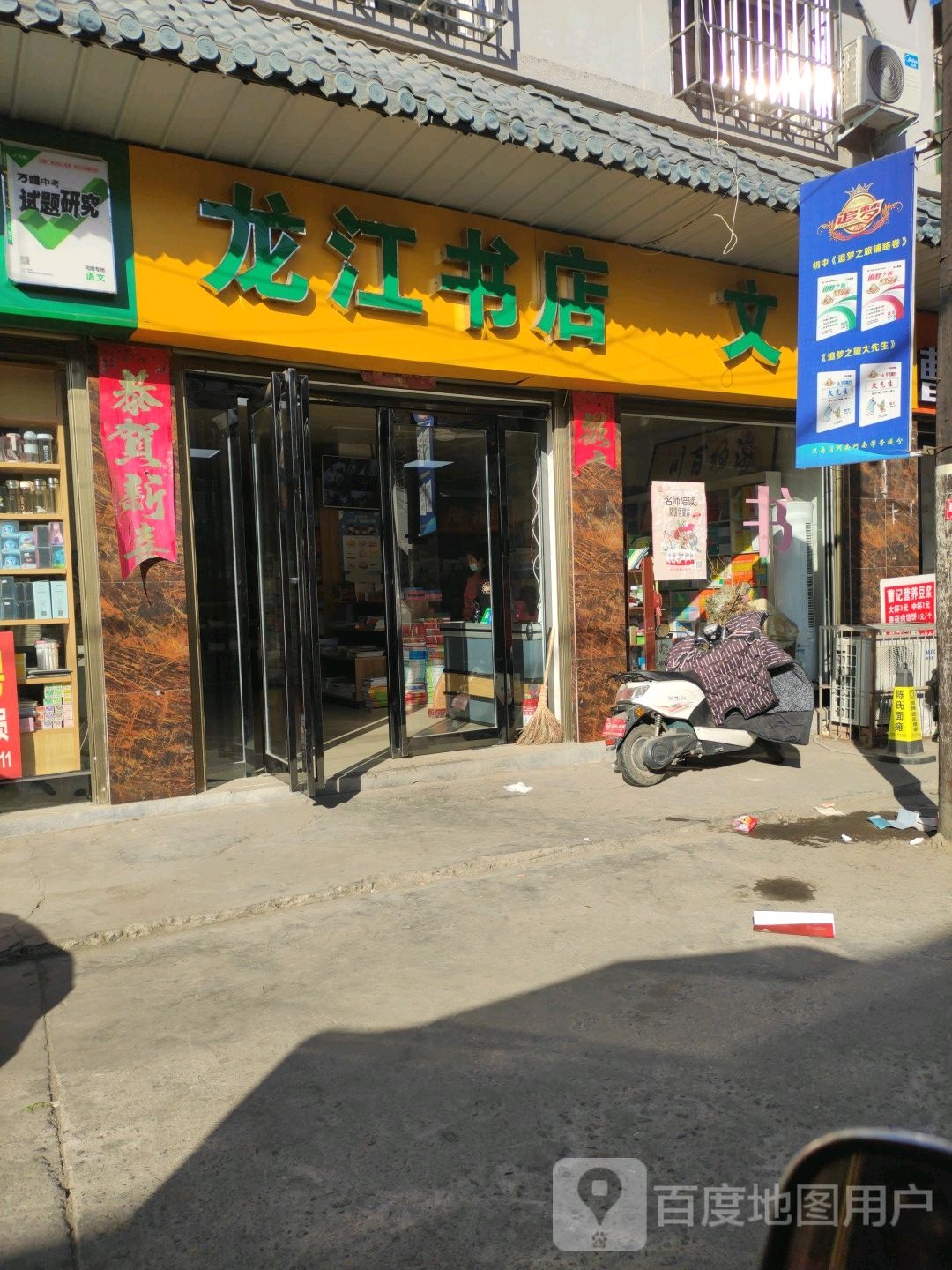 方城县龙江书店