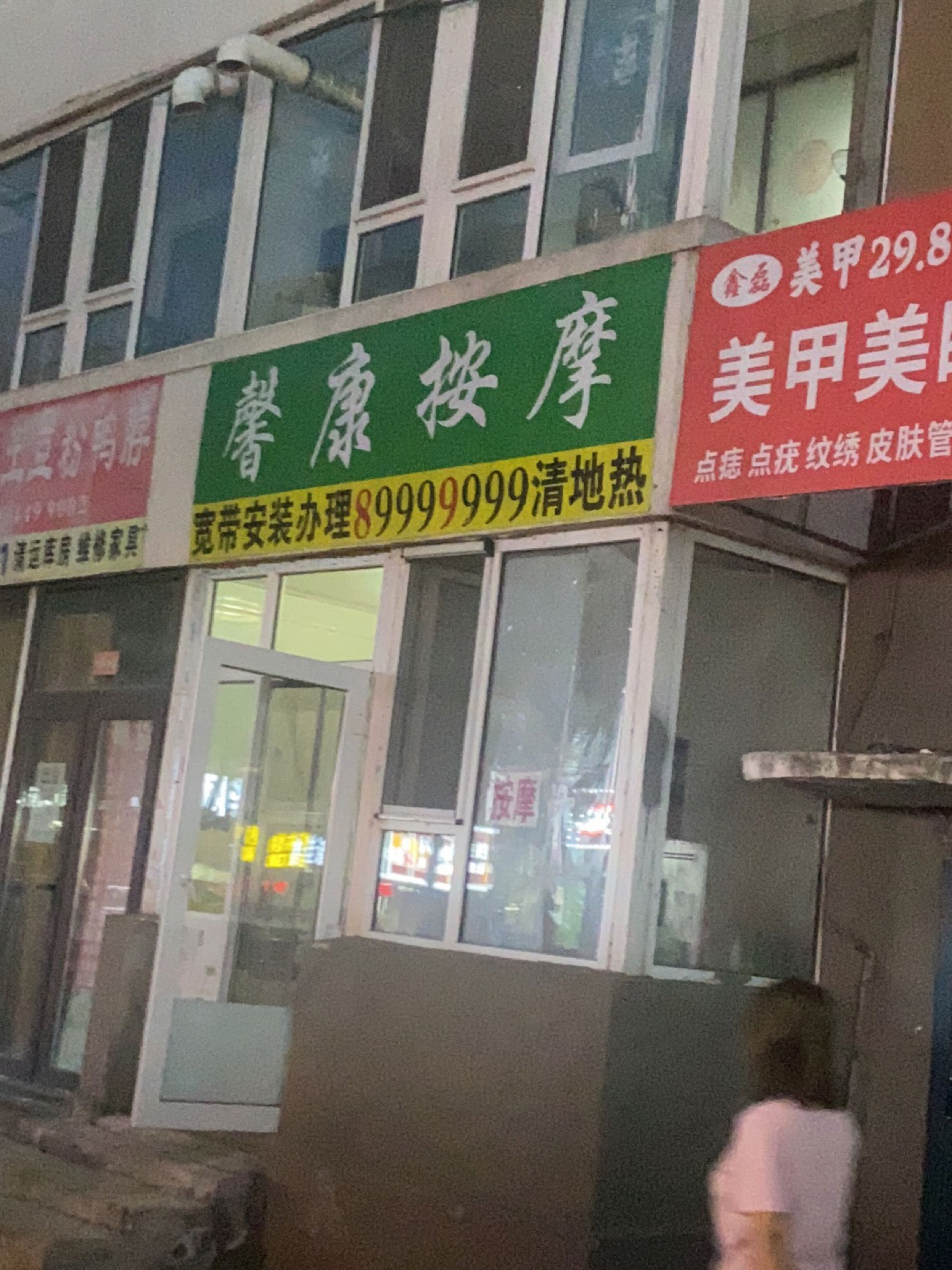 馨康按摩