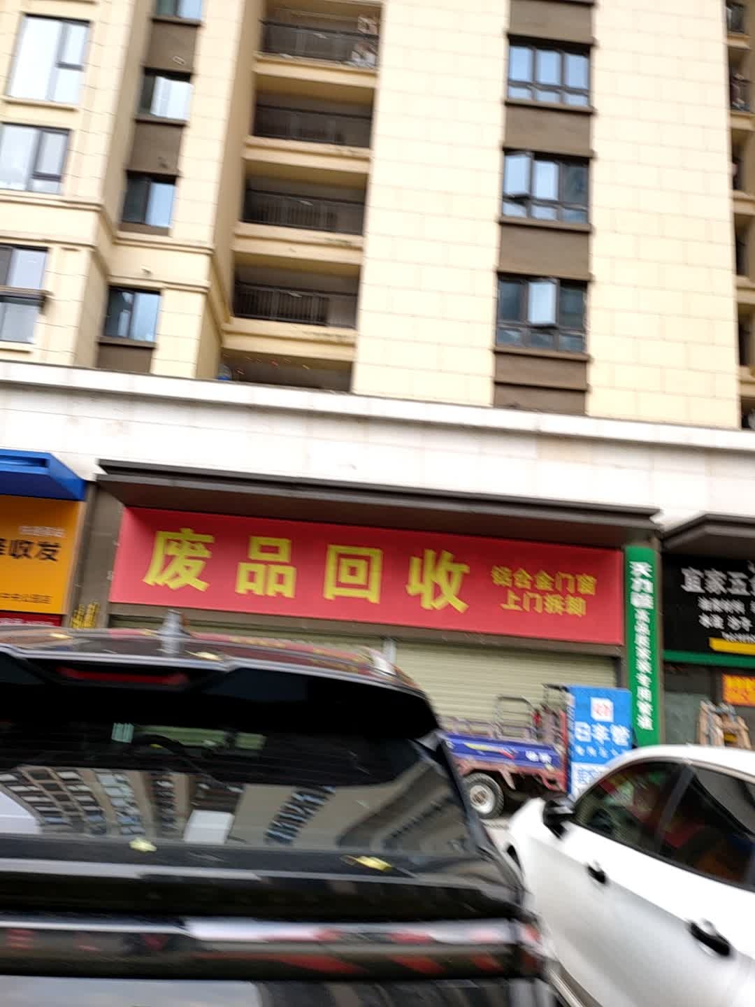 废品回收