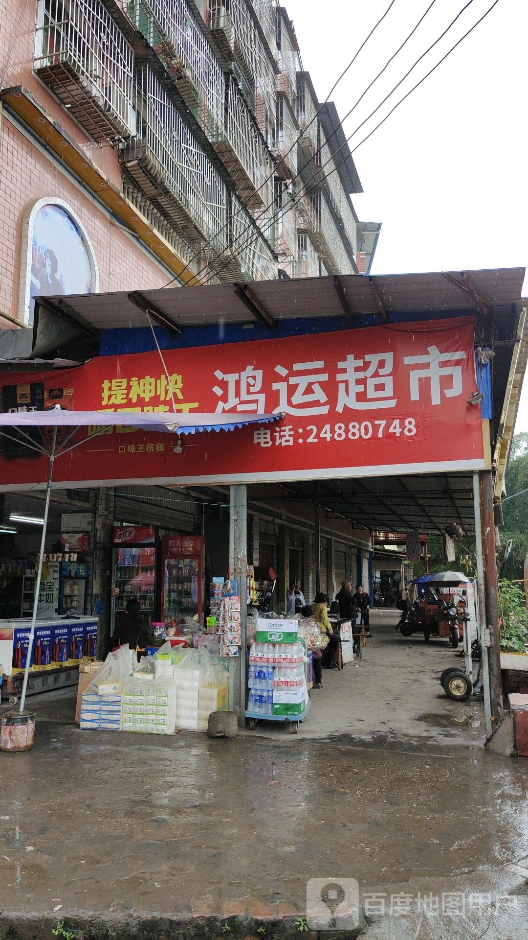 鸿运超市(禾龙正街店)