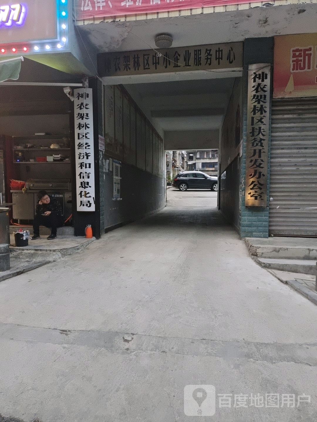 神农架林区经济和信息化委员会