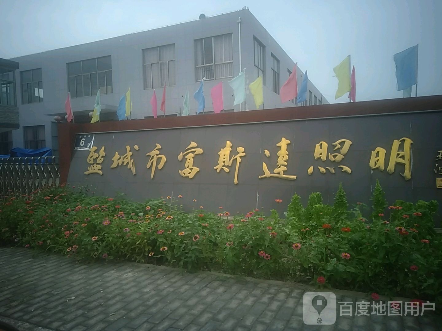 盐城市富斯达照明