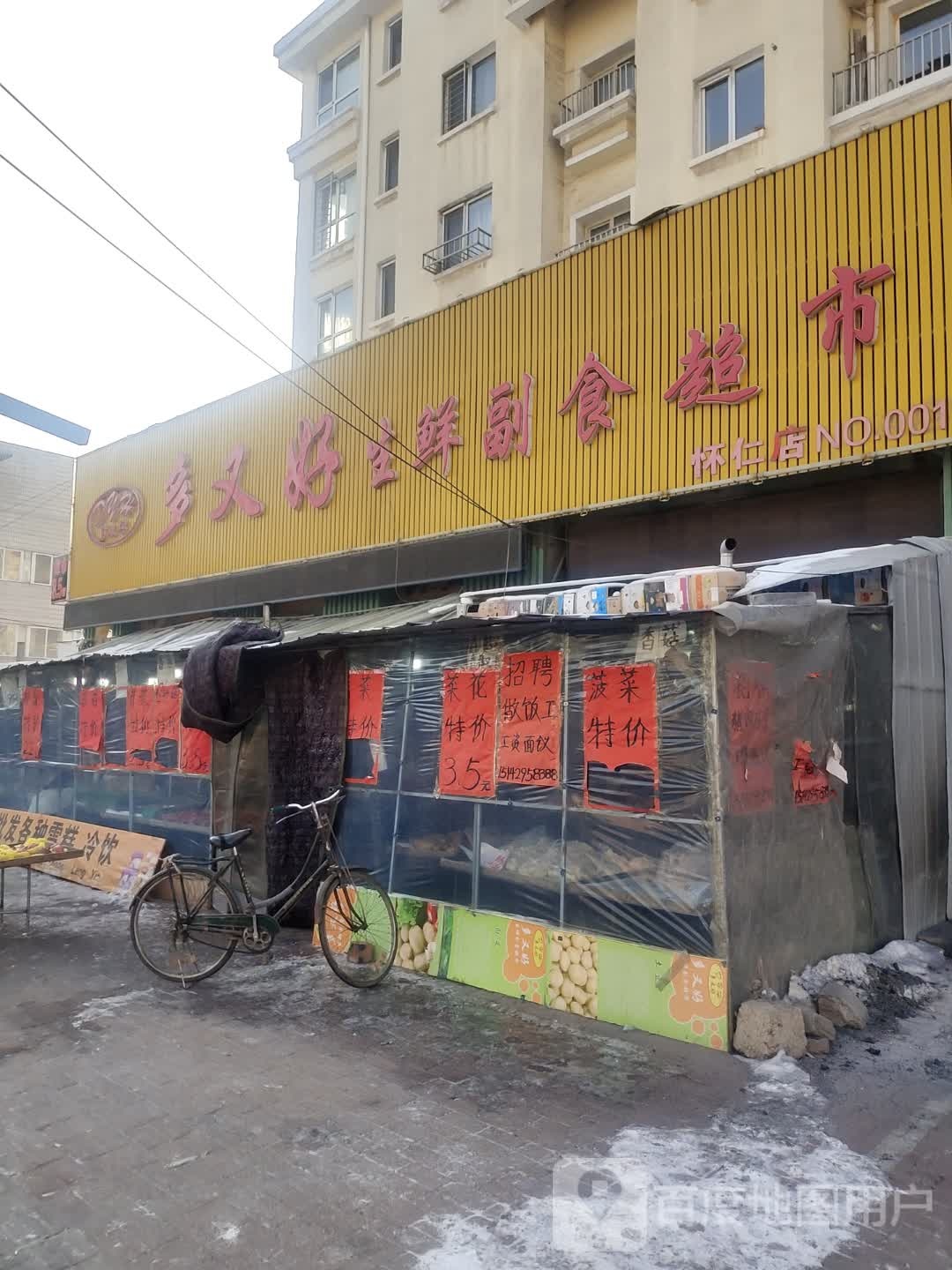 多又好生鲜副食超市(怀仁店)