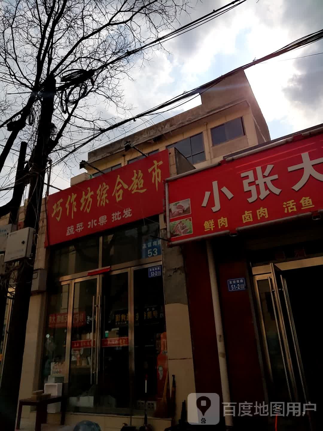 巧作坊综合超市