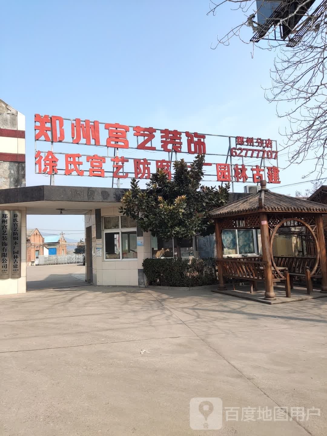 登封市宫艺装饰防腐木厂园林古建(郑州分店)