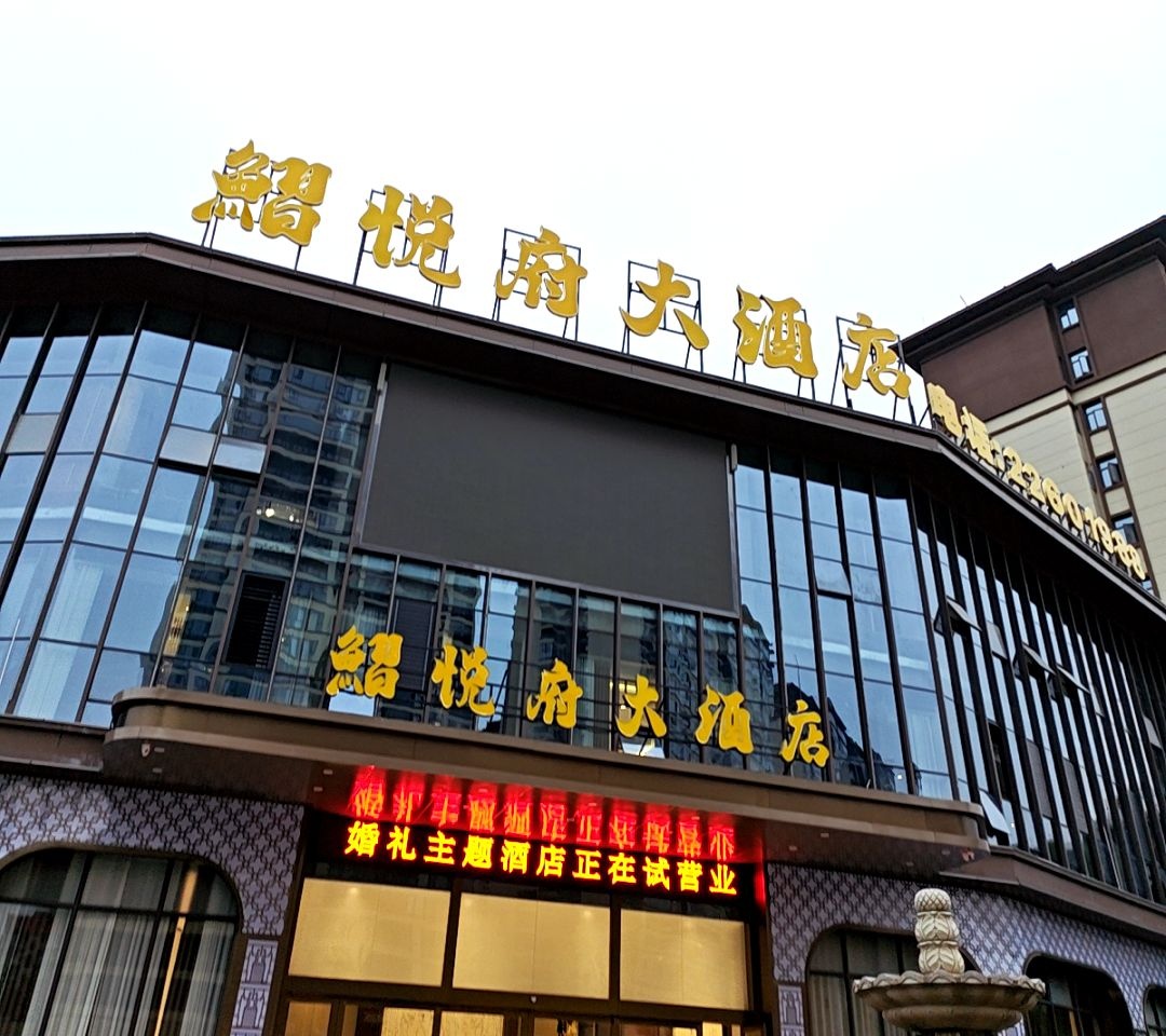 鱲悦府大酒店