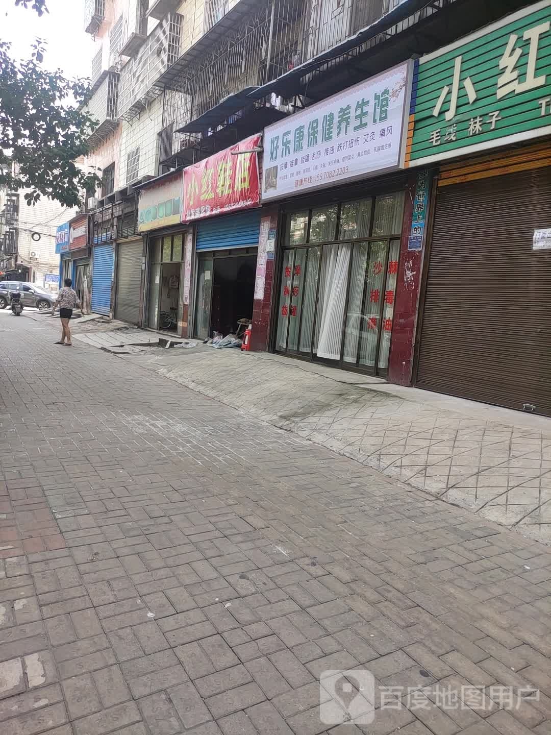 好乐康保健养生馆