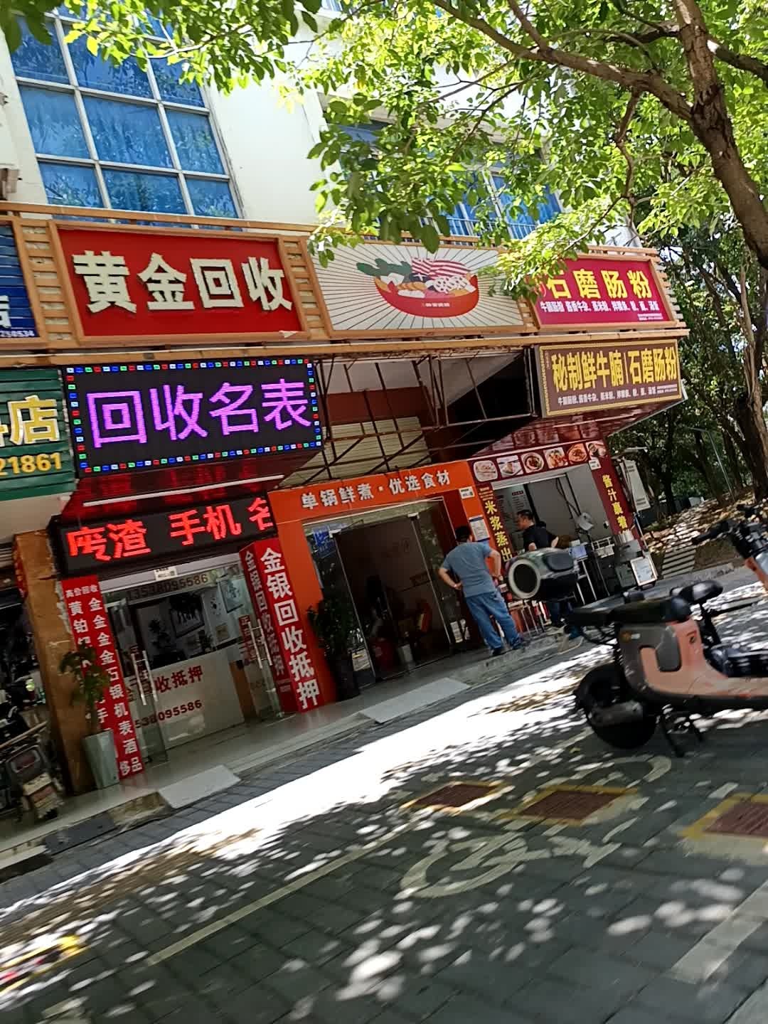 黄记金银回收(植物园路店)