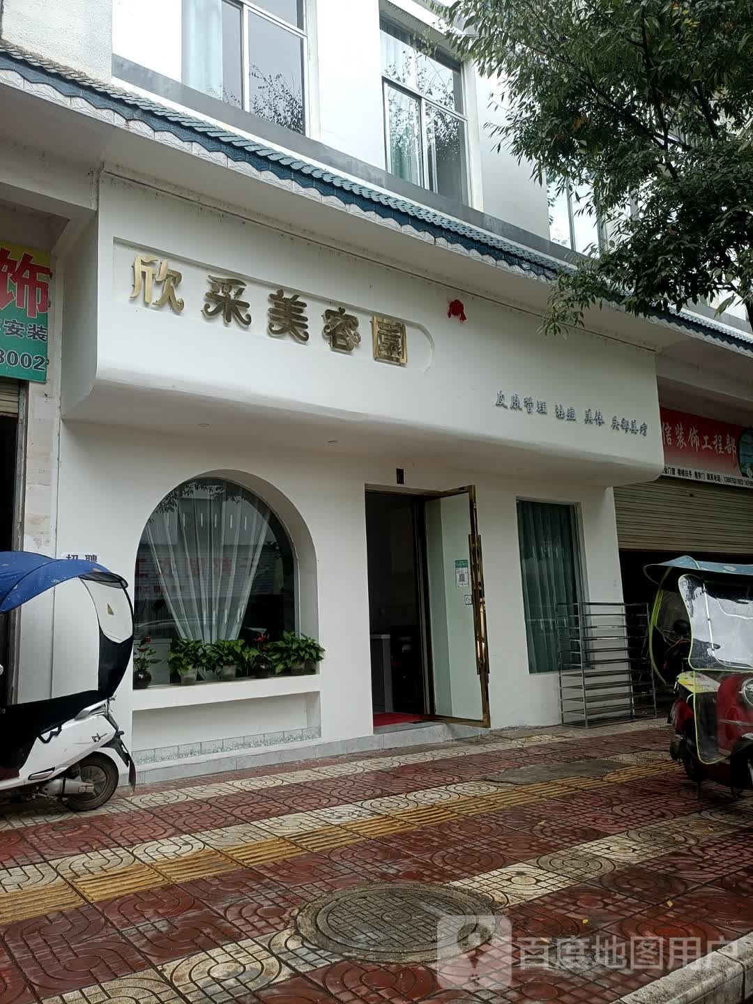 欣采美容园