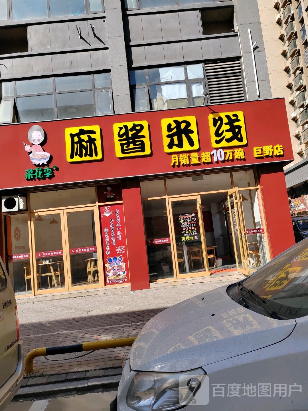 菜花李麻酱米线(巨野店)