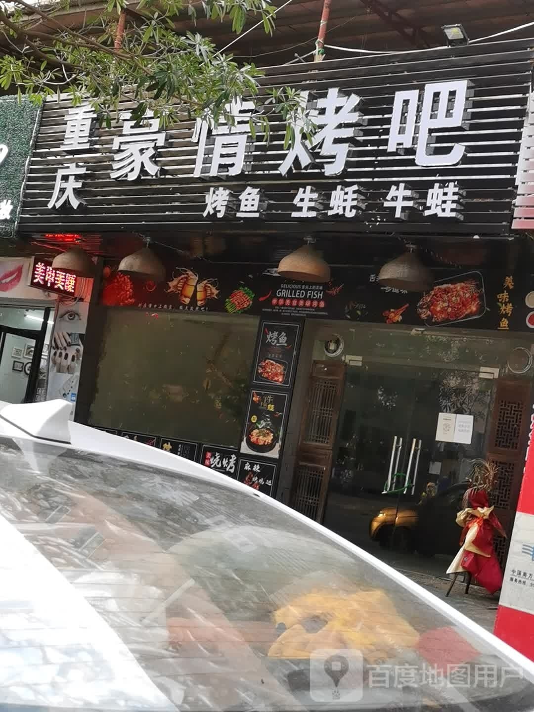 重庆豪情烤吧