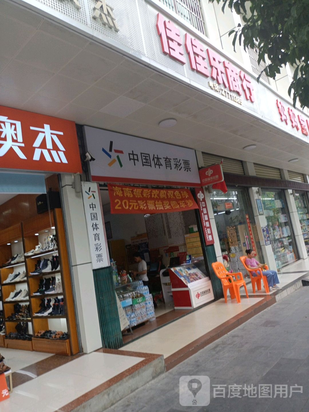 佳佳乐商行(牙叉中路店)