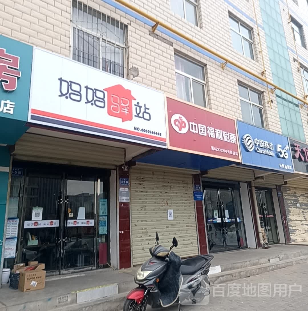 妈妈驿站(天丰街店)