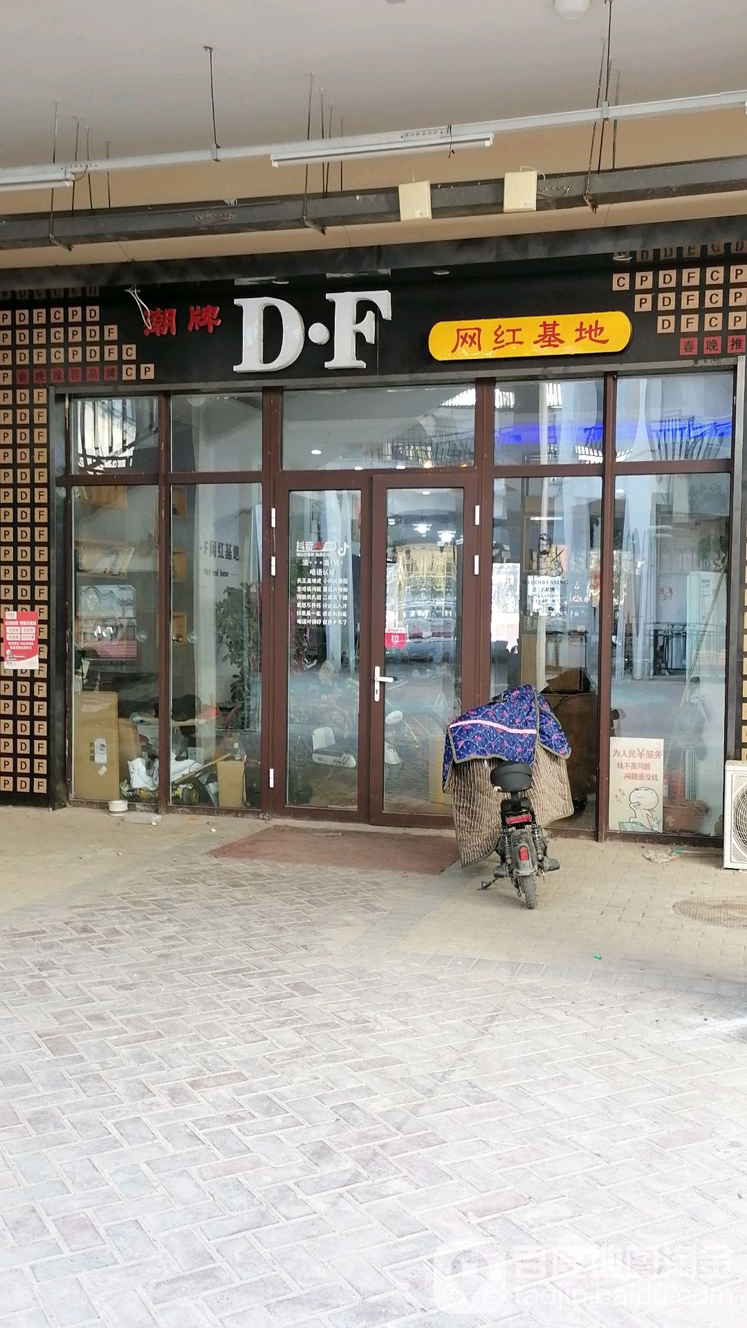 潮牌DF轻奢网红类基地(深州旗舰店)