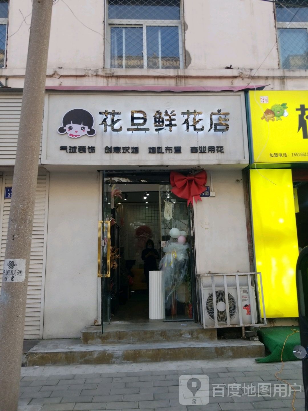 花旦妹妹鲜花店
