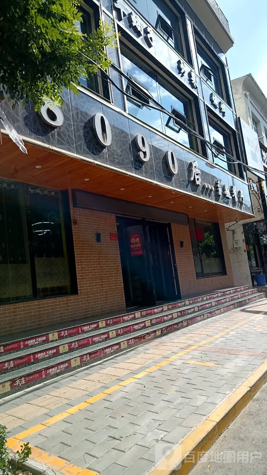 清真8090后主题餐厅(张家川店)