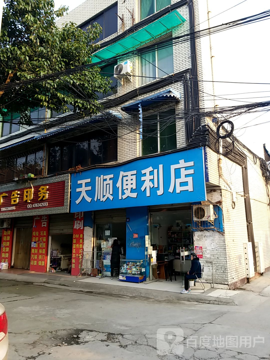 天顺便利店