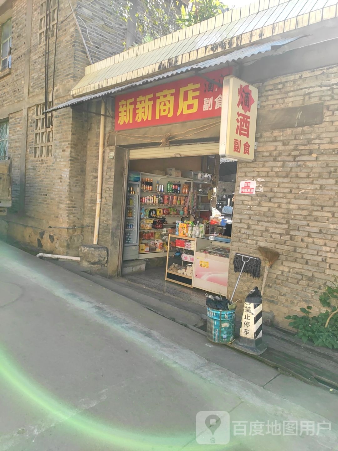 新新商行(罕相路店)