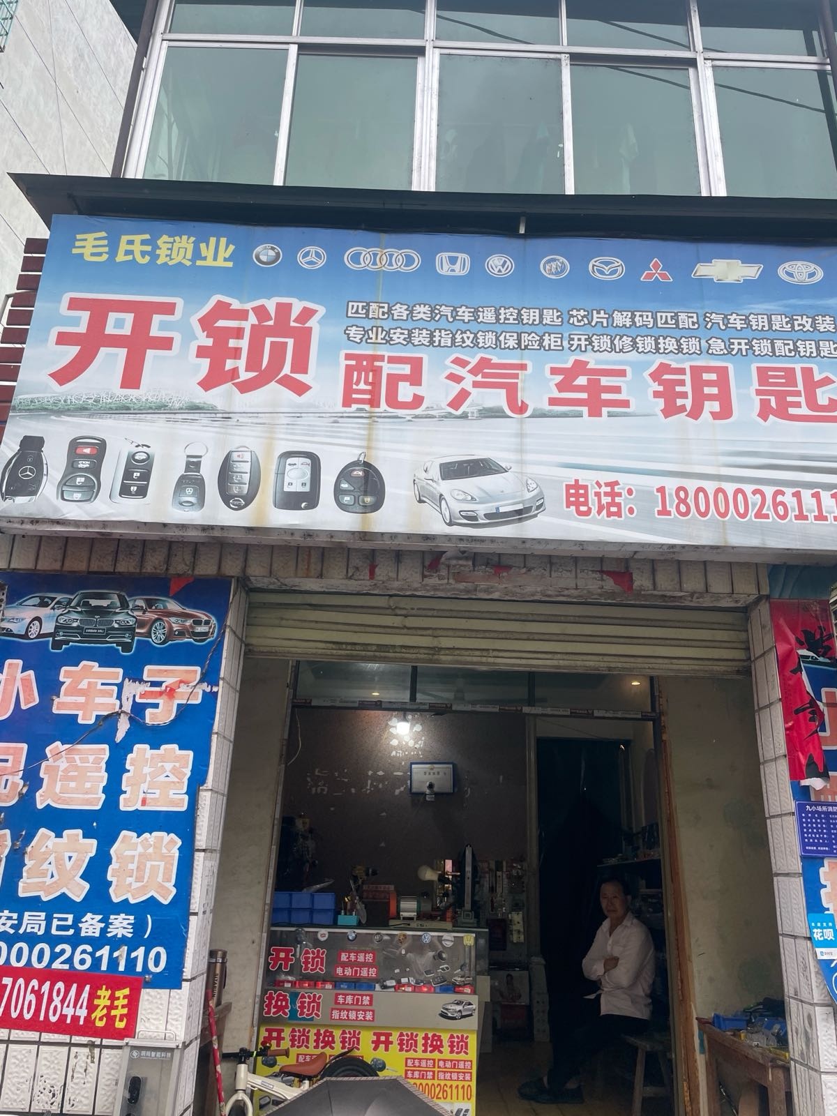 毛氏锁业开锁配汽车钥匙