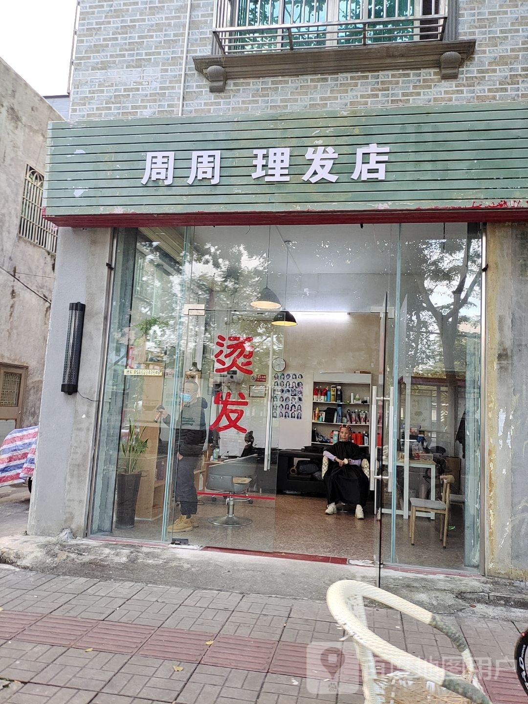 周周理发店