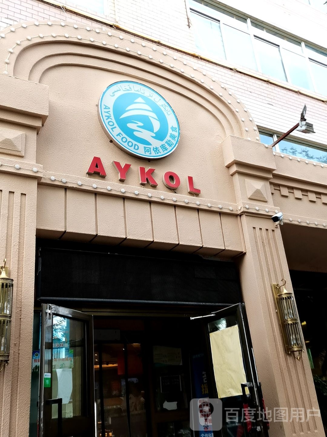 AYKOL美食