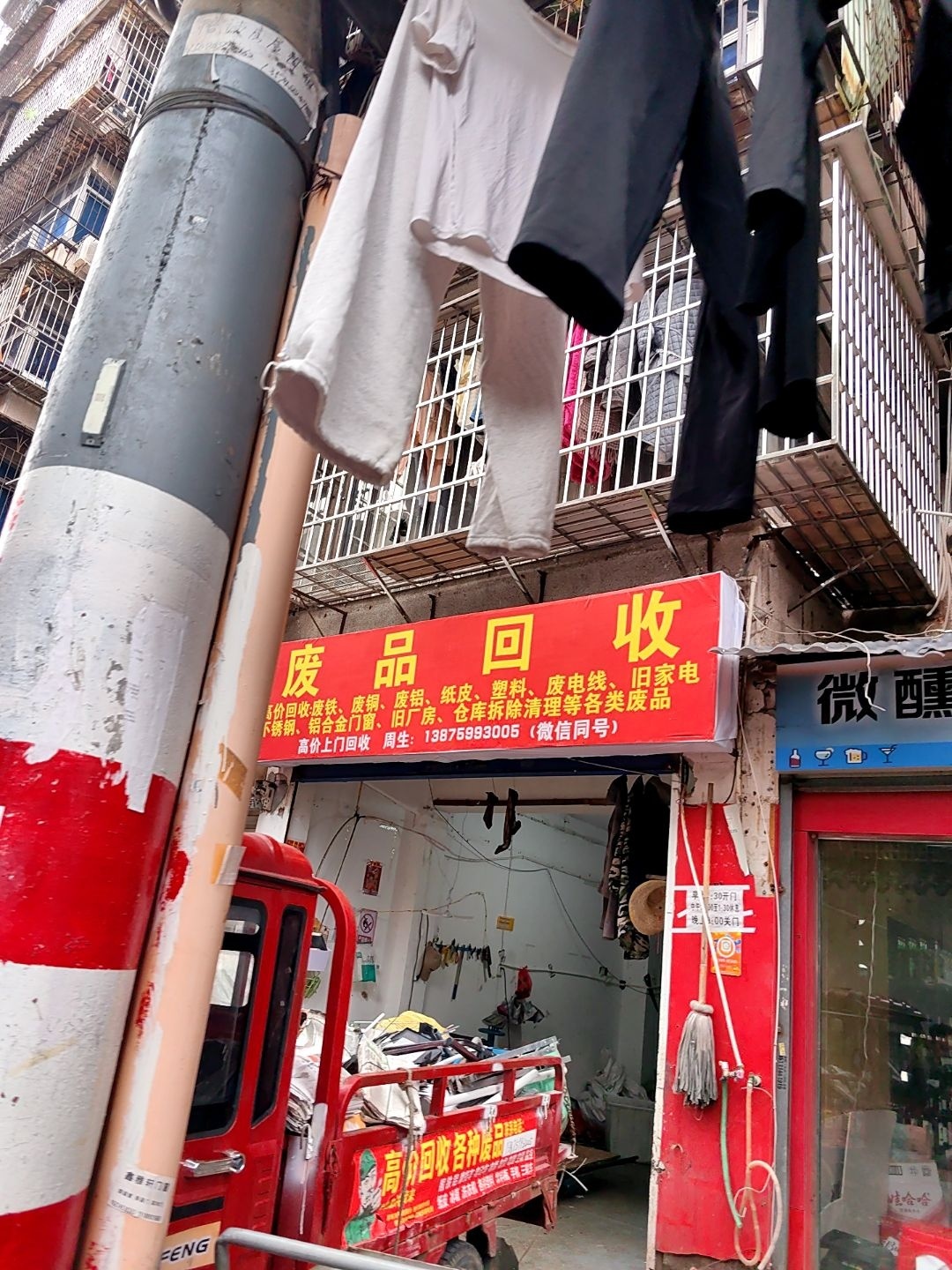 废品回收