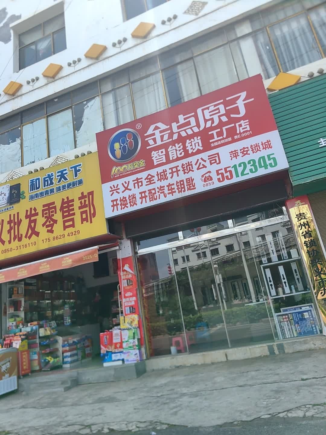 金点原子锁(凤仪路店)