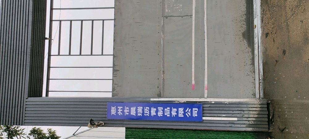 惠州市晨瑞沥青制品有限公司