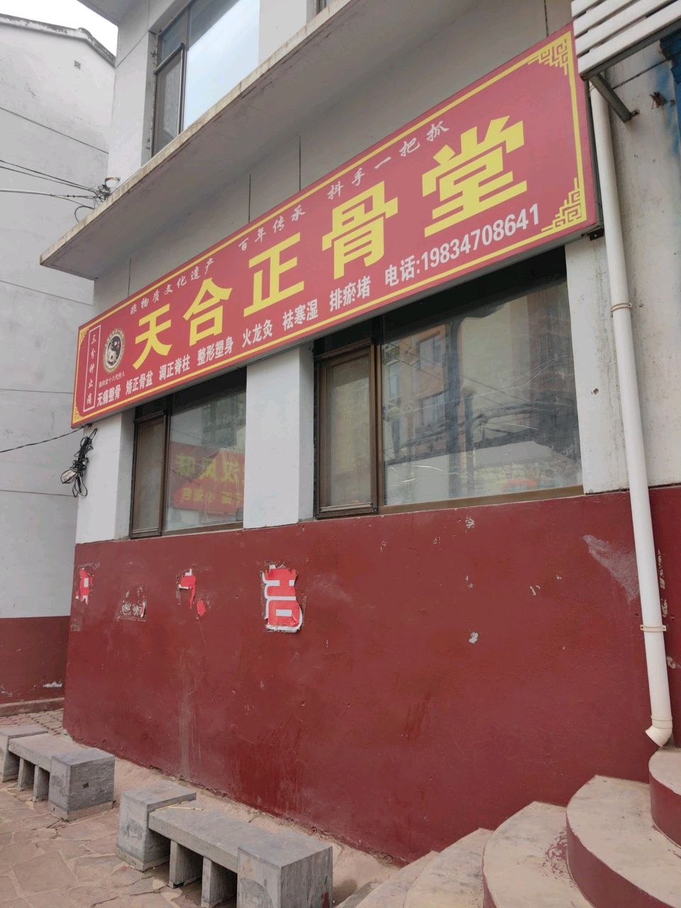 天合正骨堂