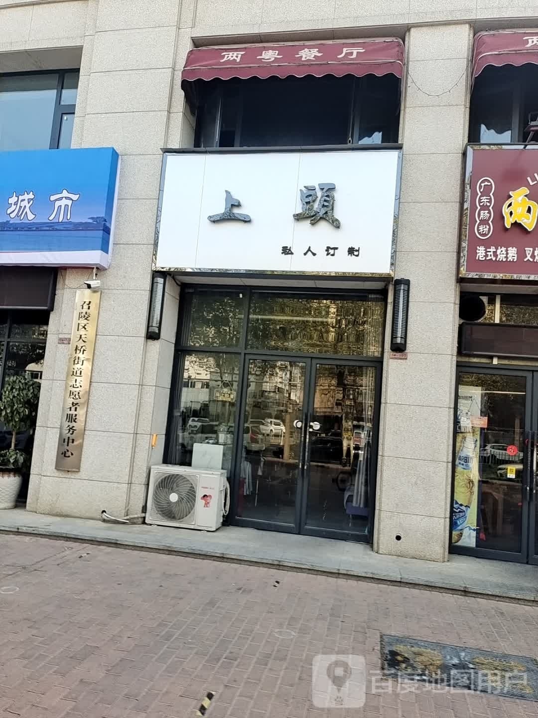 上头兴仁订制