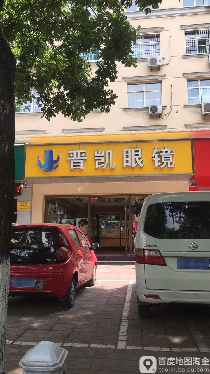 晋凯眼镜(城隍庙店)