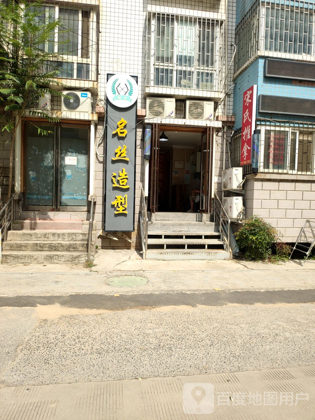 名丝造型(丰庆路店)