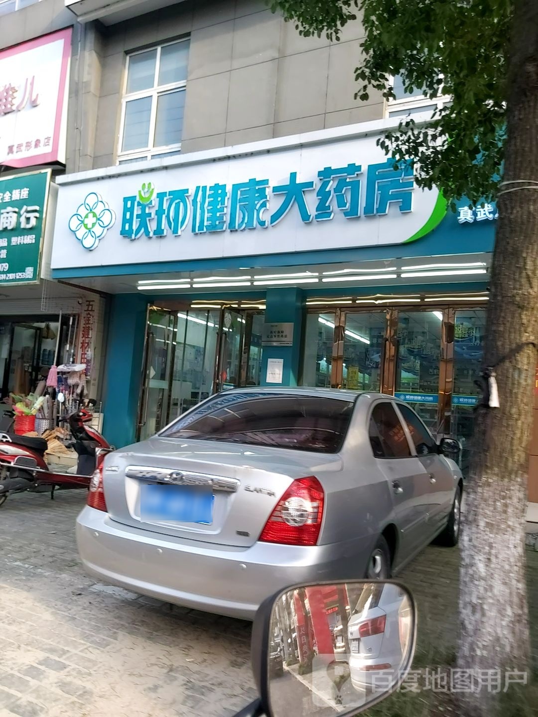 联环健康大药房(真武店)