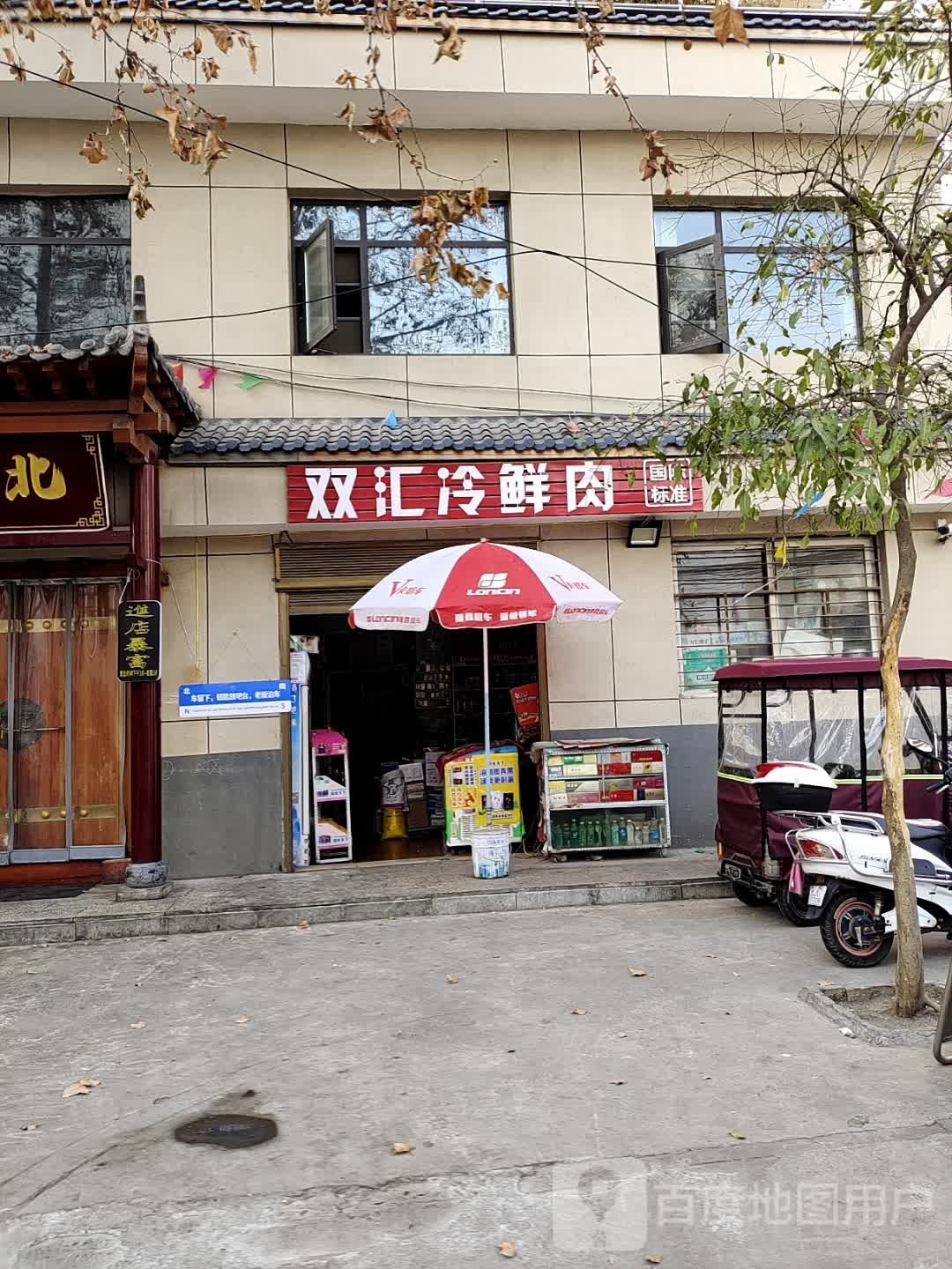 淅川县双汇冷鲜肉(红旗路店)