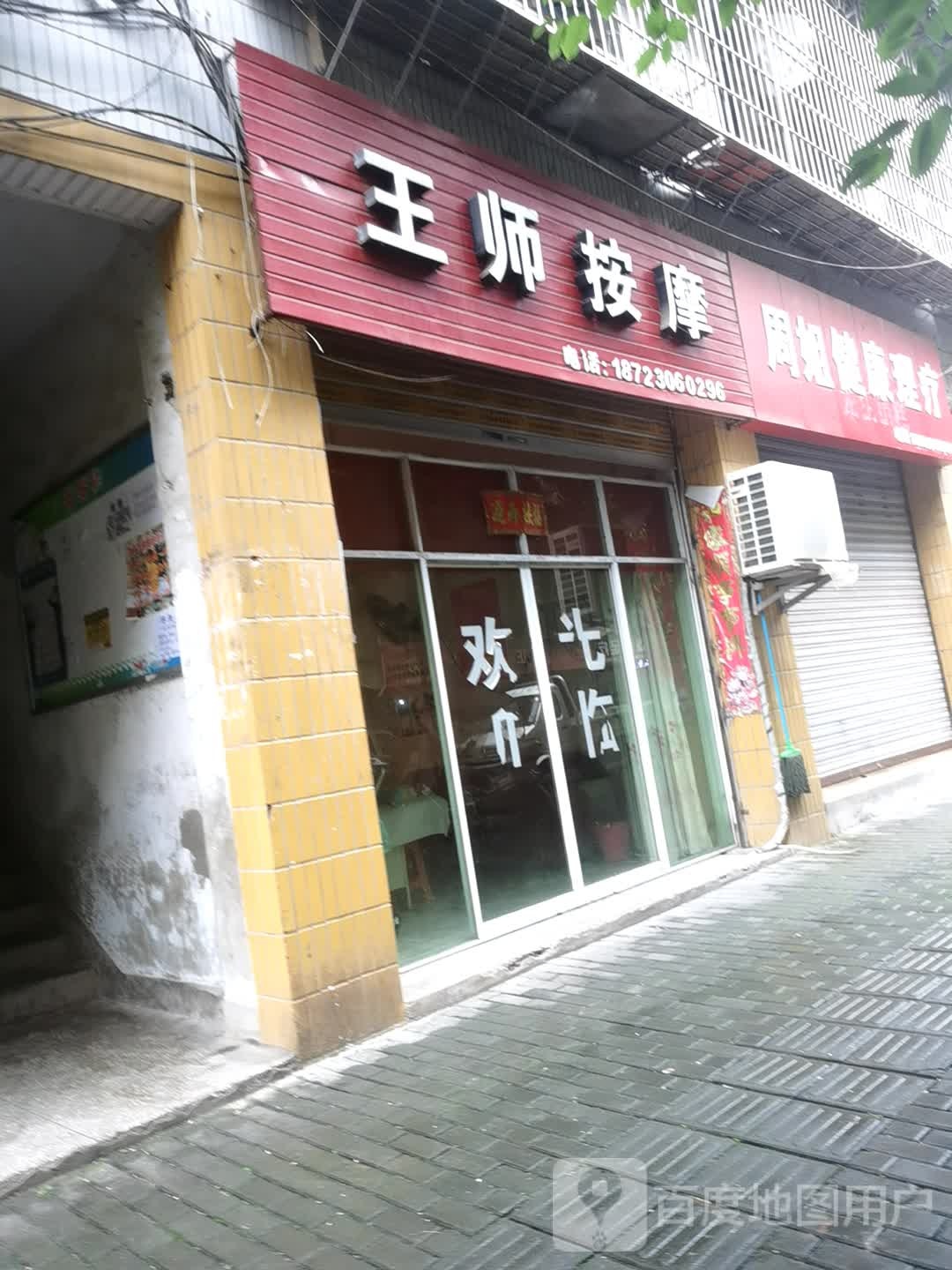 王事按摩(潼柏路店)