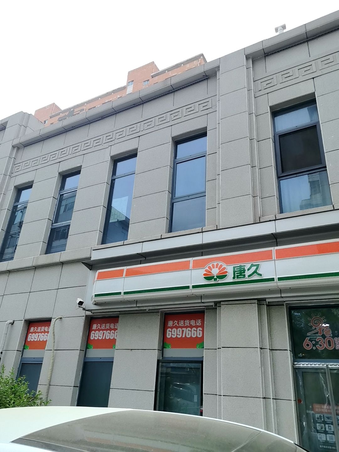 唐久科技(钢中路店)